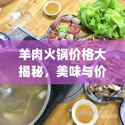 羊肉火鍋價格大揭秘，美味與價值完美融合！