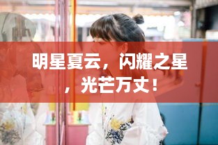 明星夏云，閃耀之星，光芒萬丈！