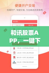 和訊股票APP，一鍵下載，輕松開啟投資之旅