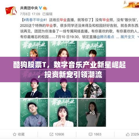 酷狗股票T，數(shù)字音樂產(chǎn)業(yè)新星崛起，投資新寵引領潮流