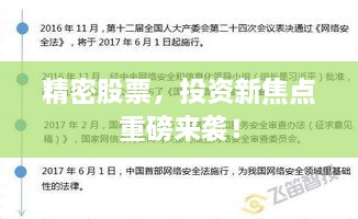 精密股票，投資新焦點重磅來襲！