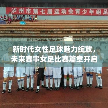 新時代女性足球魅力綻放，未來賽事女足比賽篇章開啟！