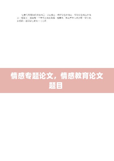 情感專(zhuān)題論文，情感教育論文題目 