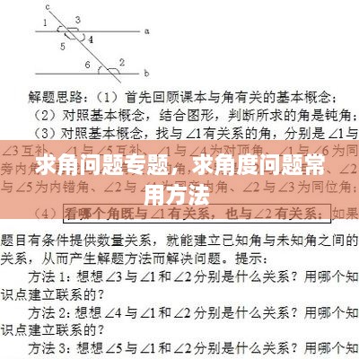 求角問(wèn)題專題，求角度問(wèn)題常用方法 