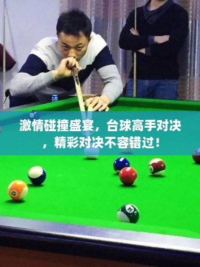 激情碰撞盛宴，臺(tái)球高手對(duì)決，精彩對(duì)決不容錯(cuò)過！