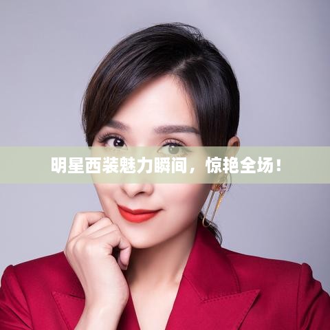 明星西裝魅力瞬間，驚艷全場！