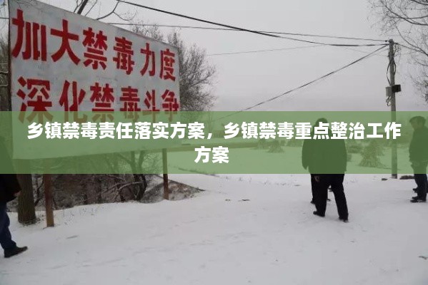 鄉(xiāng)鎮(zhèn)禁毒責(zé)任落實方案，鄉(xiāng)鎮(zhèn)禁毒重點整治工作方案 