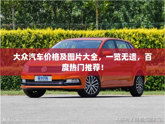 大眾汽車價格及圖片大全，一覽無遺，百度熱門推薦！