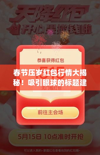 春節(jié)壓歲紅包行情大揭秘！吸引眼球的標題建議。