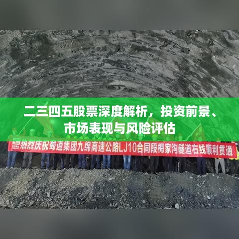 二三四五股票深度解析，投資前景、市場表現(xiàn)與風(fēng)險(xiǎn)評估