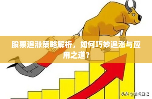 股票追漲策略解析，如何巧妙追漲與應(yīng)用之道？