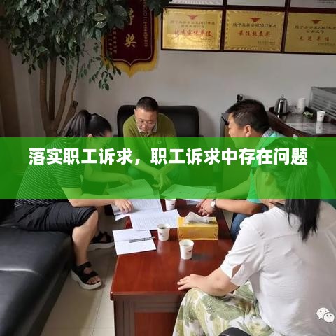 落實(shí)職工訴求，職工訴求中存在問題 