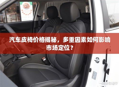汽車皮椅價(jià)格揭秘，多重因素如何影響市場定位？