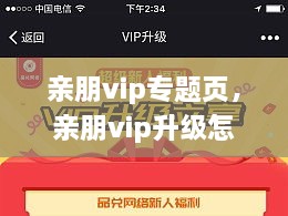 親朋vip專題頁(yè)，親朋vip升級(jí)怎么領(lǐng)取金幣 