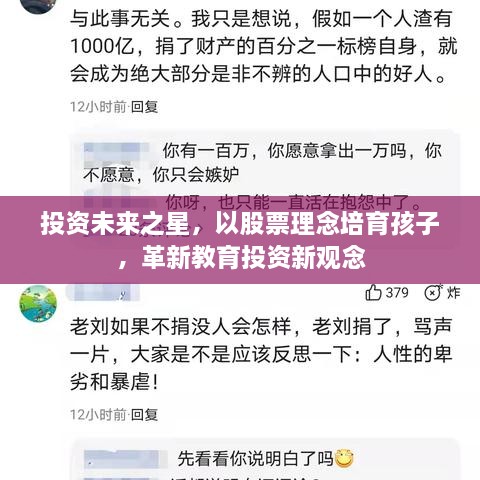 投資未來之星，以股票理念培育孩子，革新教育投資新觀念