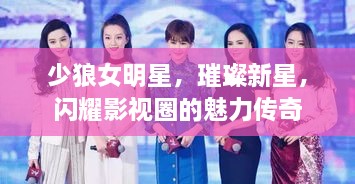 少狼女明星，璀璨新星，閃耀影視圈的魅力傳奇
