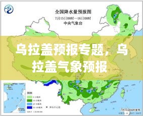 烏拉蓋預(yù)報(bào)專題，烏拉蓋氣象預(yù)報(bào) 