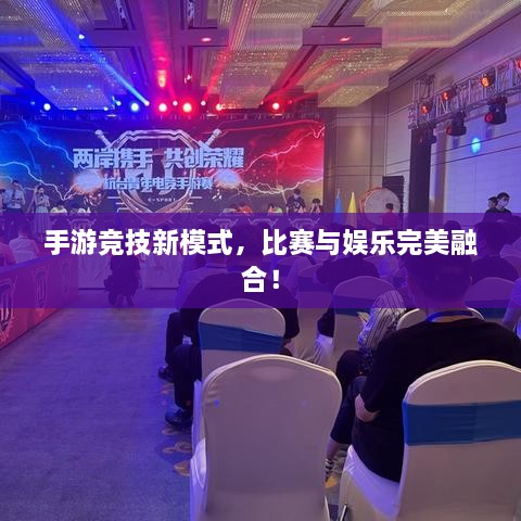 手游競技新模式，比賽與娛樂完美融合！