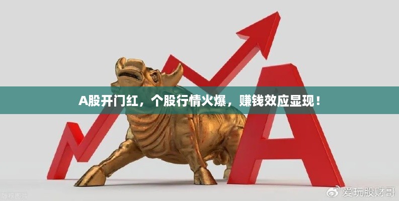 A股開門紅，個股行情火爆，賺錢效應顯現(xiàn)！