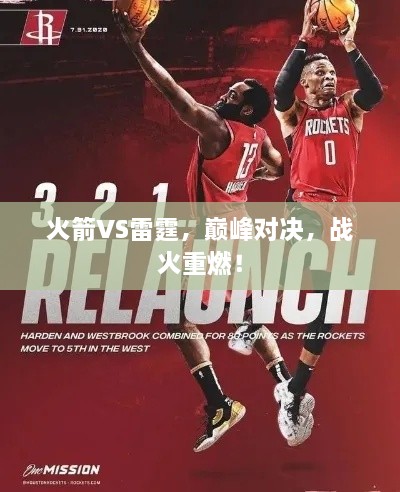 火箭VS雷霆，巔峰對決，戰(zhàn)火重燃！