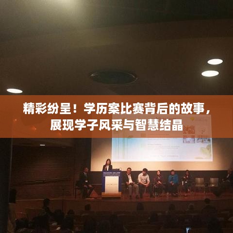 精彩紛呈！學歷案比賽背后的故事，展現(xiàn)學子風采與智慧結晶