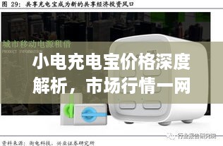 小電充電寶價格深度解析，市場行情一網(wǎng)打盡！