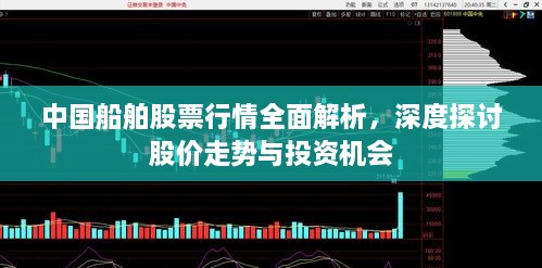 中國船舶股票行情全面解析，深度探討股價走勢與投資機會