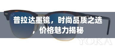 普拉達(dá)墨鏡，時(shí)尚品質(zhì)之選，價(jià)格魅力揭秘