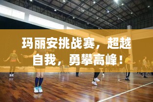 瑪麗安挑戰(zhàn)賽，超越自我，勇攀高峰！