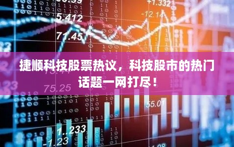 捷順科技股票熱議，科技股市的熱門話題一網(wǎng)打盡！
