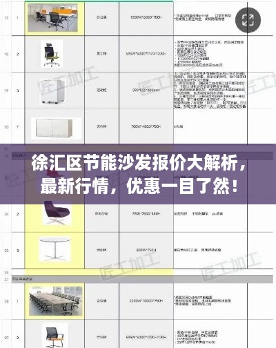 徐匯區(qū)節(jié)能沙發(fā)報價大解析，最新行情，優(yōu)惠一目了然！