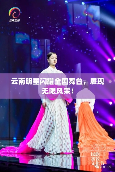 云南明星閃耀全國舞臺，展現(xiàn)無限風采！
