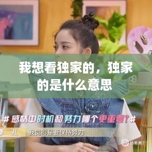 我想看獨(dú)家的，獨(dú)家的是什么意思 