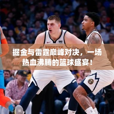掘金與雷霆巔峰對(duì)決，一場(chǎng)熱血沸騰的籃球盛宴！