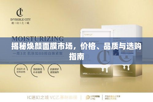 揭秘煥顏面膜市場，價格、品質(zhì)與選購指南