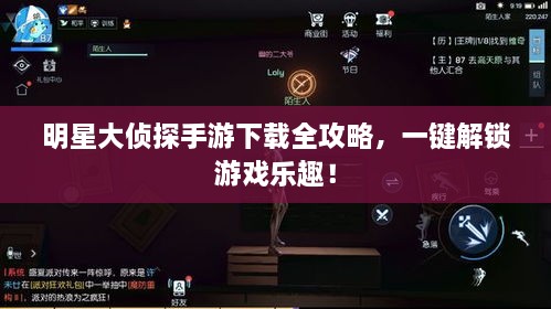 明星大偵探手游下載全攻略，一鍵解鎖游戲樂趣！