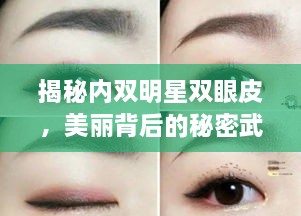 揭秘內(nèi)雙明星雙眼皮，美麗背后的秘密武器！