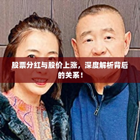 股票分紅與股價(jià)上漲，深度解析背后的關(guān)系！