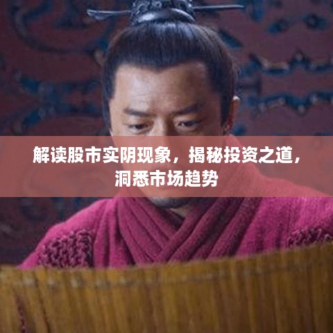 解讀股市實(shí)陰現(xiàn)象，揭秘投資之道，洞悉市場趨勢