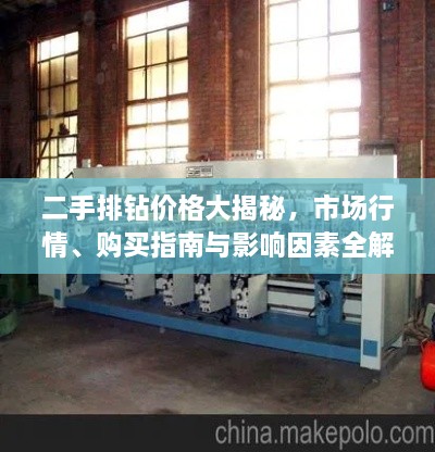 二手排鉆價(jià)格大揭秘，市場(chǎng)行情、購(gòu)買指南與影響因素全解析
