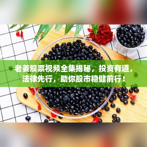 老姜股票視頻全集揭秘，投資有道，法律先行，助你股市穩(wěn)健前行！