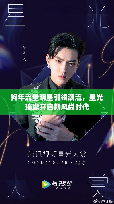 狗年流量明星引領(lǐng)潮流，星光璀璨開啟新風(fēng)尚時代
