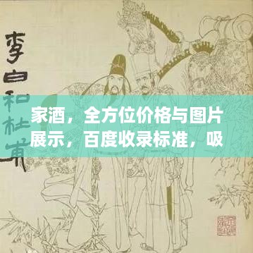 家酒，全方位價(jià)格與圖片展示，百度收錄標(biāo)準(zhǔn)，吸睛標(biāo)題！