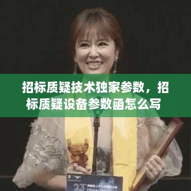 招標質疑技術獨家參數，招標質疑設備參數函怎么寫 