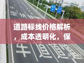 道路標(biāo)線價(jià)格解析，成本透明化，保障交通安全之路