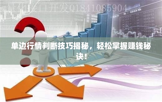 單邊行情判斷技巧揭秘，輕松掌握賺錢秘訣！