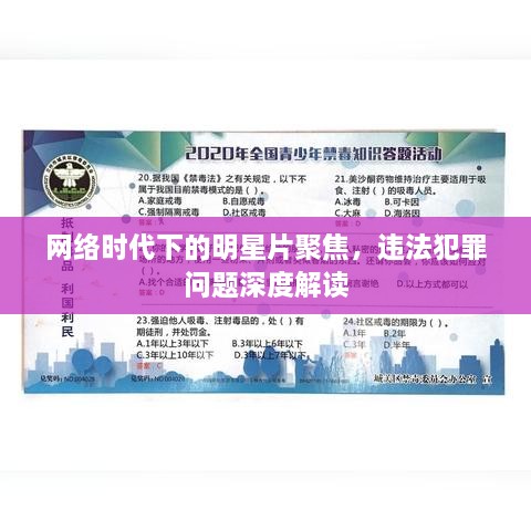 網(wǎng)絡時代下的明星片聚焦，違法犯罪問題深度解讀