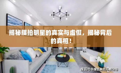 揭秘擺拍明星的真實與虛假，揭秘背后的真相！