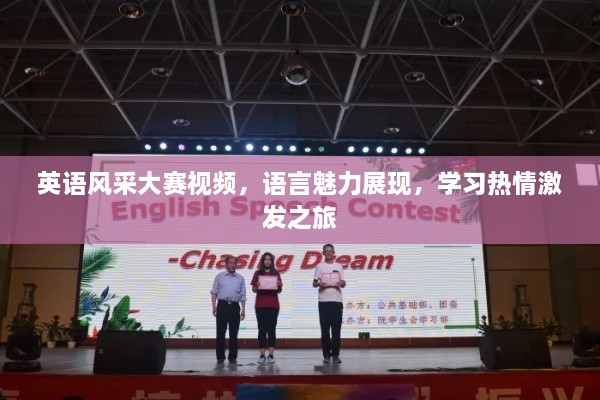 英語風采大賽視頻，語言魅力展現(xiàn)，學習熱情激發(fā)之旅