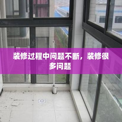 裝修過(guò)程中問(wèn)題不斷，裝修很多問(wèn)題 